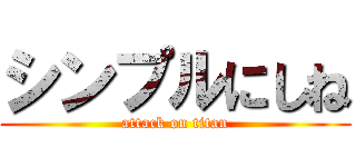 シンプルにしね (attack on titan)