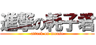 進撃の耗子君 (attack on mouse)