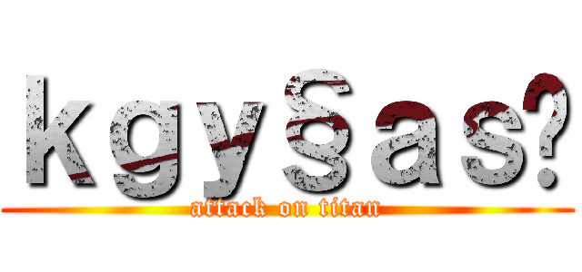 ｋｇｙ§ａｓ✿ (attack on titan)