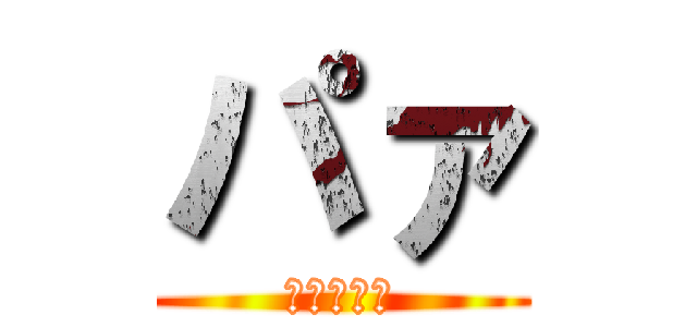 パァ (ただのバカ)
