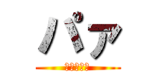 パァ (ただのバカ)