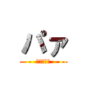 パァ (ただのバカ)