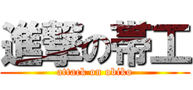 進撃の帯工 (attack on obiko)