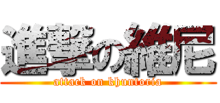 進撃の維尼 (attack on khuntoria)