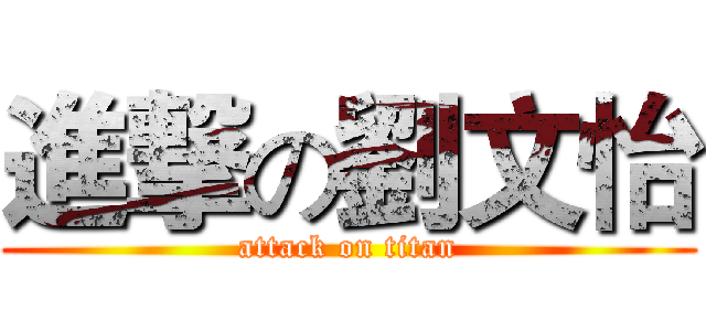 進撃の劉文怡 (attack on titan)