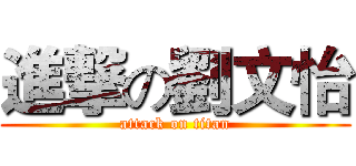 進撃の劉文怡 (attack on titan)