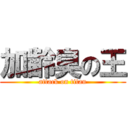 加齢臭の王 (attack on titan)