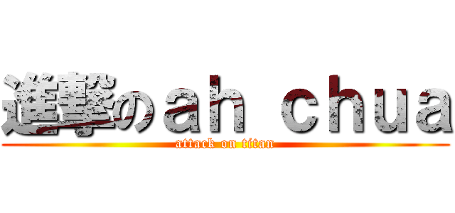 進撃のａｈ ｃｈｕａ (attack on titan)