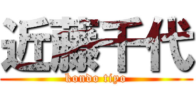 近藤千代 (kondo tiyo)