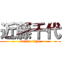 近藤千代 (kondo tiyo)