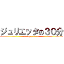 ジュリエッタの３０分 (five up yosimoto)