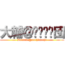 大輔＠乇ㄘ乇ㄘ団 (Daisuke@mochimochi)