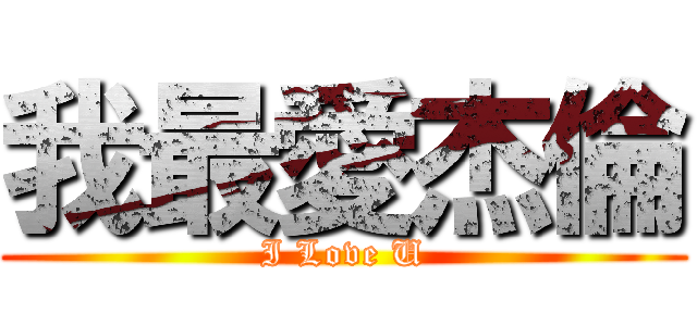 我最愛杰倫 (I Love U)