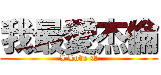 我最愛杰倫 (I Love U)