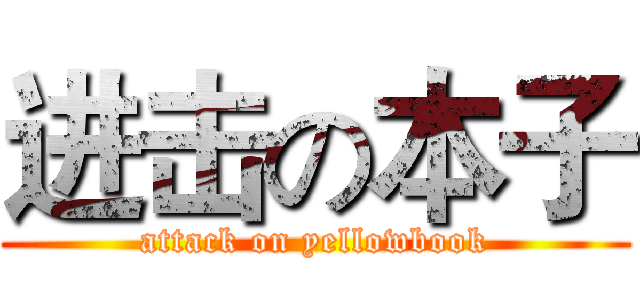 进击の本子 (attack on yellowbook)