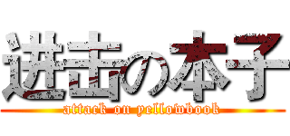 进击の本子 (attack on yellowbook)