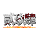 贰玖肆 (not fighting alone)