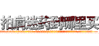 拍肩迷药到哪里买 (拍肩迷药到哪里买【电.话156x1318x7580-Q1991936399鑫宏药业】我们做的是长期生意,靠的是老客户长期支持
参考消息网2月20日报道 韩媒称，“剩女多、离婚率高的城市，房价一定会上涨。”这是中国经济学家金岩石2016年12月参加在上海举行的房地产相关论坛时说的话。
)
