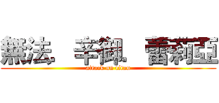 無法．辛御．蕾莉亞 (attack on titan)