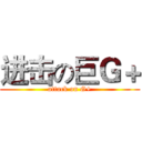 进击の巨Ｇ＋ (attack on G+)