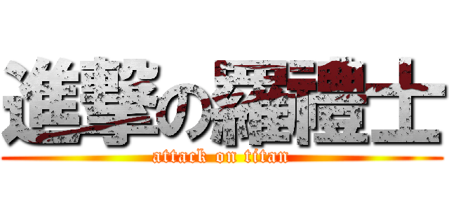 進撃の羅禮士 (attack on titan)