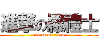 進撃の羅禮士 (attack on titan)