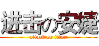 进击の安婕 (attack on titan)