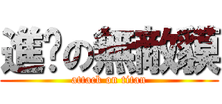 進擊の無敵貘 (attack on titan)