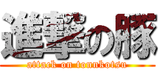 進撃の豚 (attack on tonnkotsu)