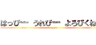 はっぴー うれぴー よろぴくねェ！ (hapi)