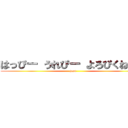 はっぴー うれぴー よろぴくねェ！ (hapi)