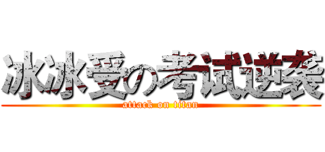 冰冰受の考试逆袭 (attack on titan)