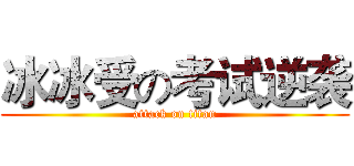 冰冰受の考试逆袭 (attack on titan)