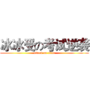 冰冰受の考试逆袭 (attack on titan)