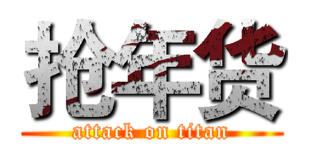 抢年货 (attack on titan)