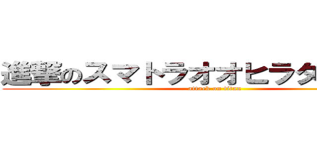 進撃のスマトラオオヒラタクワガタ (attack on titan)