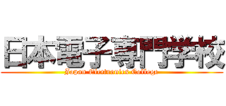 日本電子専門学校 (Japan Electronics College)