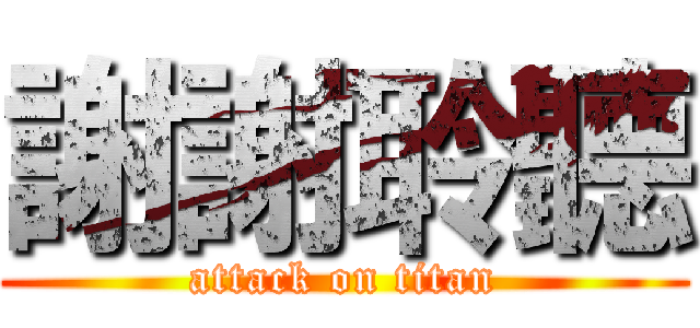謝謝聆聽 (attack on titan)
