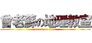 曾老蘇の地理教室 (attack on titan)