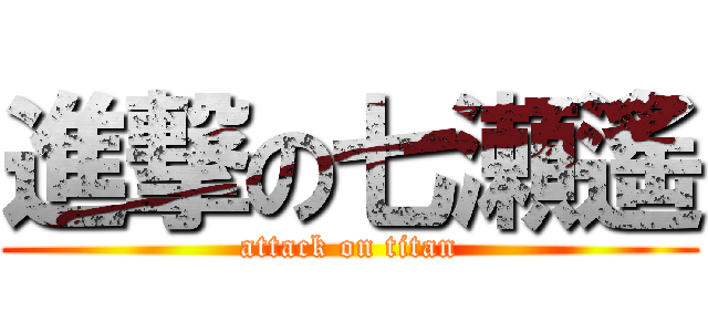 進撃の七瀬遙 (attack on titan)