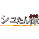 シュたん様 ()