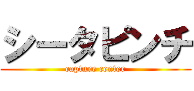 シータピンチ (capture center)