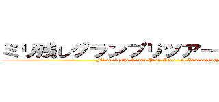 ミリ残しグランプリツアー１周年記念 (Mirinokoshi Grand Prix Tour 1st Anniversary)