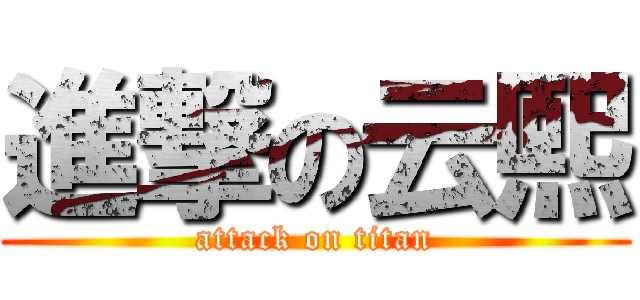 進撃の云熙 (attack on titan)