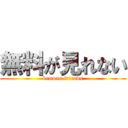 無料が見れない (kemono friends)