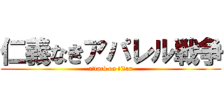 仁義なきアパレル戦争 (attack on titan)