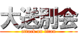 大送別会 (attack on titan)