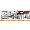 国际新闻 (attack on titan)