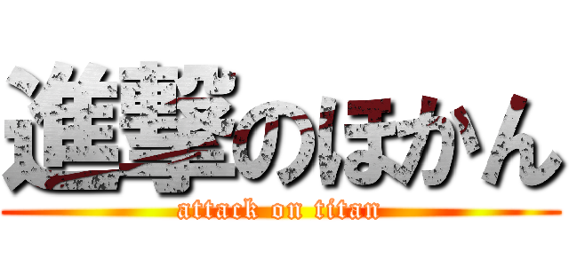 進撃のほかん (attack on titan)