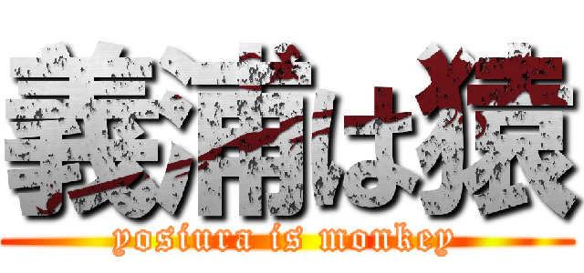 義浦は猿 (yosiura is monkey)